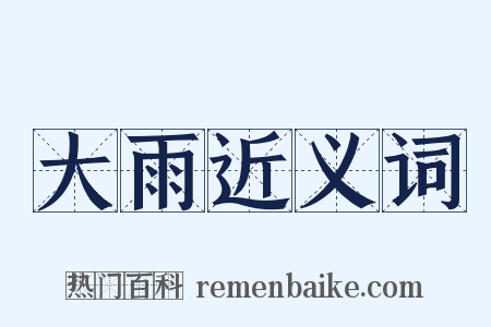 大雨近义词是什么意思的图片